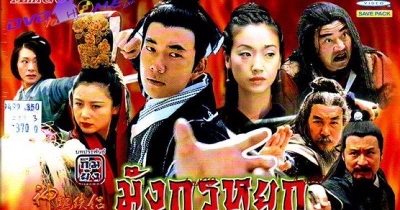 มังกรหยก ภาค 2 ตำนานศึกเทพอินทรีย์ 1998 [ไต้หวัน]