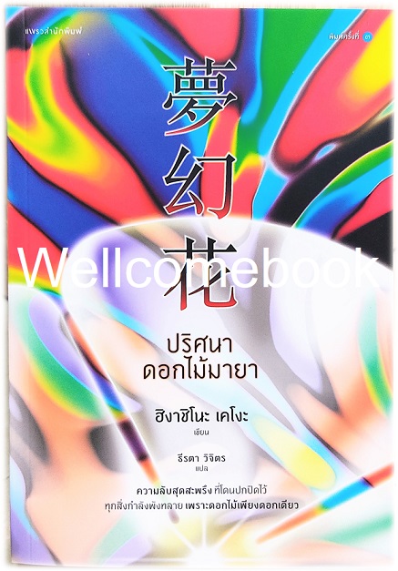 ปริศนาดอกไม้มายา เล่มเดียวจบ (ปกใหม่) ~ Higashino Keigo ~