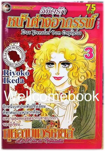 รวมชุด "ลิขิตรัก หน้าต่างอาถรรพ์" 9 เล่มจบ ~Ikeda Riyoko~