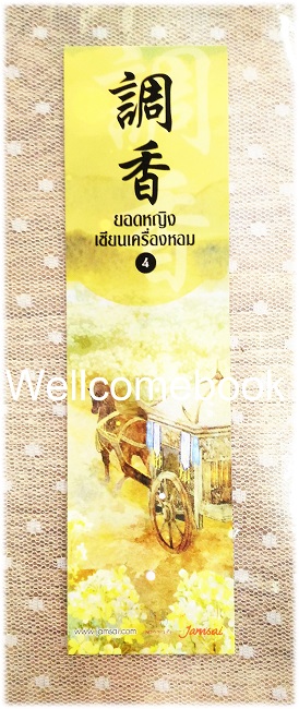ที่คั่นหนังสือลาย 'ยอดหญิงเซียนเครื่องหอม' 4