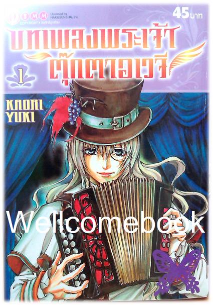 Xรวมชุด "บทเพลงพระเจ้า ตุ๊กตาอเวจี" 5 เล่มจบ ~Kaori Yuki~