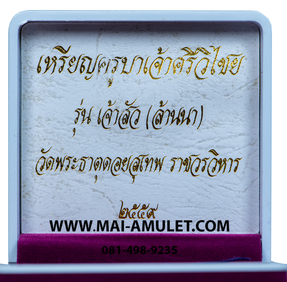 ..โค้ด 42 เนื้อเงิน ลงยาสีม่วง.. เหรียญครูบาศรีวิชัย ย้อนยุค รุ่นเจ้าสัว (ล้านนา) วัดพระธาตุดอยสุเทพ เชียงใหม่ ปี 2557 พร้อมกล่องครับ (8)