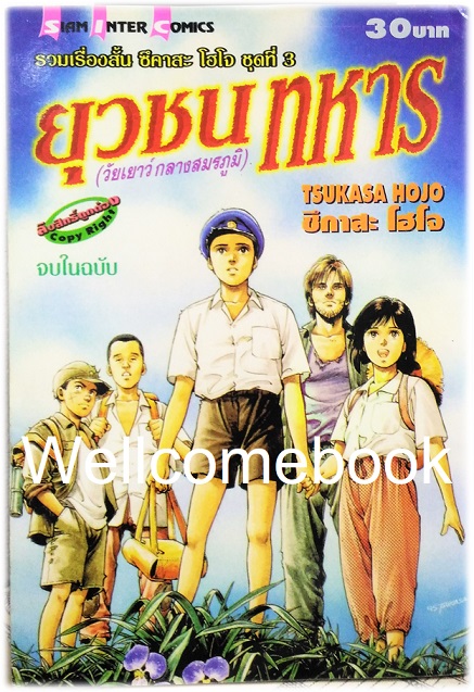 ไฟล์ภาพ "รวมเรื่องสั้น ซึคาสะ โฮโจ ชุดที่ 3 ยุวชนทหาร (วัยเยาว์ กลางสมรภูมิ)" เล่มเดียวจบ ~Hojo Tsukasa~