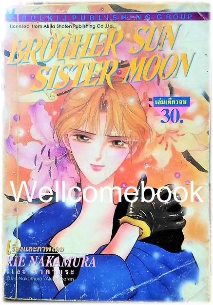 Brother Sun Sister Moon เล่มเดียวจบ ~Nakamura Rie~