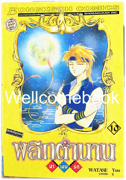 รวมชุด "พลิกตำนานมาพบรัก ภาคแรก 18 เล่มจบ+ภาคตำนานเทพเก็มบุ 12เล่มจบ+นิยาย ภาคตำนานเกนโร เล่มเดียวจบ+พลิกตำนานการ์ตูน ~เปิดประตูสู่โลกการ์ตูน~ เล่มเดียวจบ" ~ Watase Yuu ~