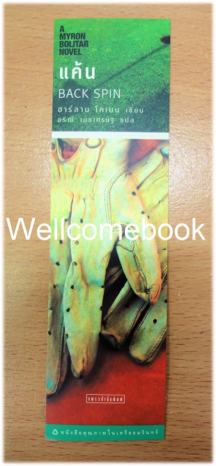 ที่คั่นหนังสือลาย 'เเค้น Back Spin'