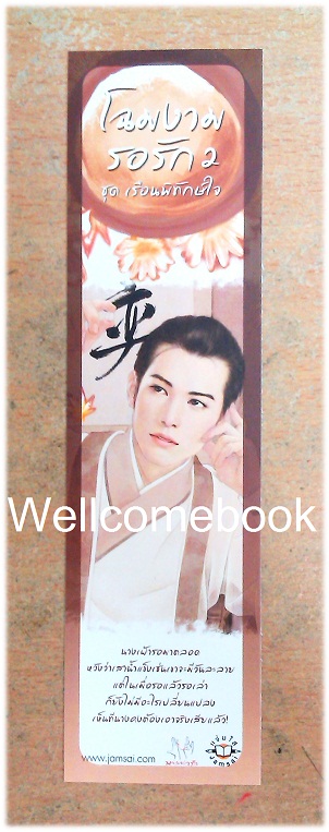 ที่คั่นหนังสือลาย 'โฉมงามรอรัก 2'