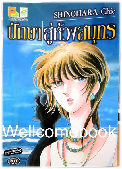 ปักษาสู่ห้วงสมุทร เล่มเดียงจบ ~Shinohara Chie~