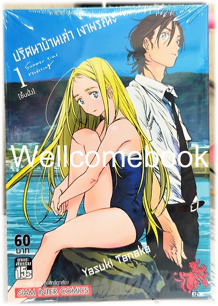 รวมชุด " SUMMER TIME RENDER ปริศนาบ้านเก่า เงามรณะ 13 เล่มจบ + ปริศนาบ้านเก่า เงามรณะ 2026 - เหตุร้ายที่ยังไม่เกิด เล่มเดียวจบ" ~Yasuki Tanaka~