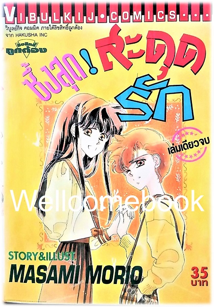 ซึ้งสุด! สะดุดรัก เล่มเดียวจบ ~Masami Morio~
