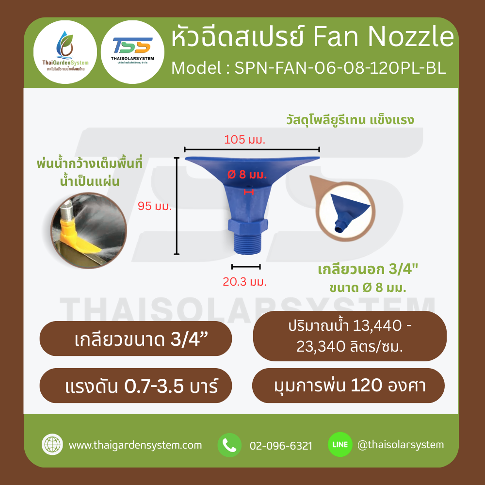 SPN-FAN-06-08-120PL-BL หัวฉีดพลาสติก 6 แฉก (สีน้ำเงิน) เกลียวนอก 3/4 นิ้ว