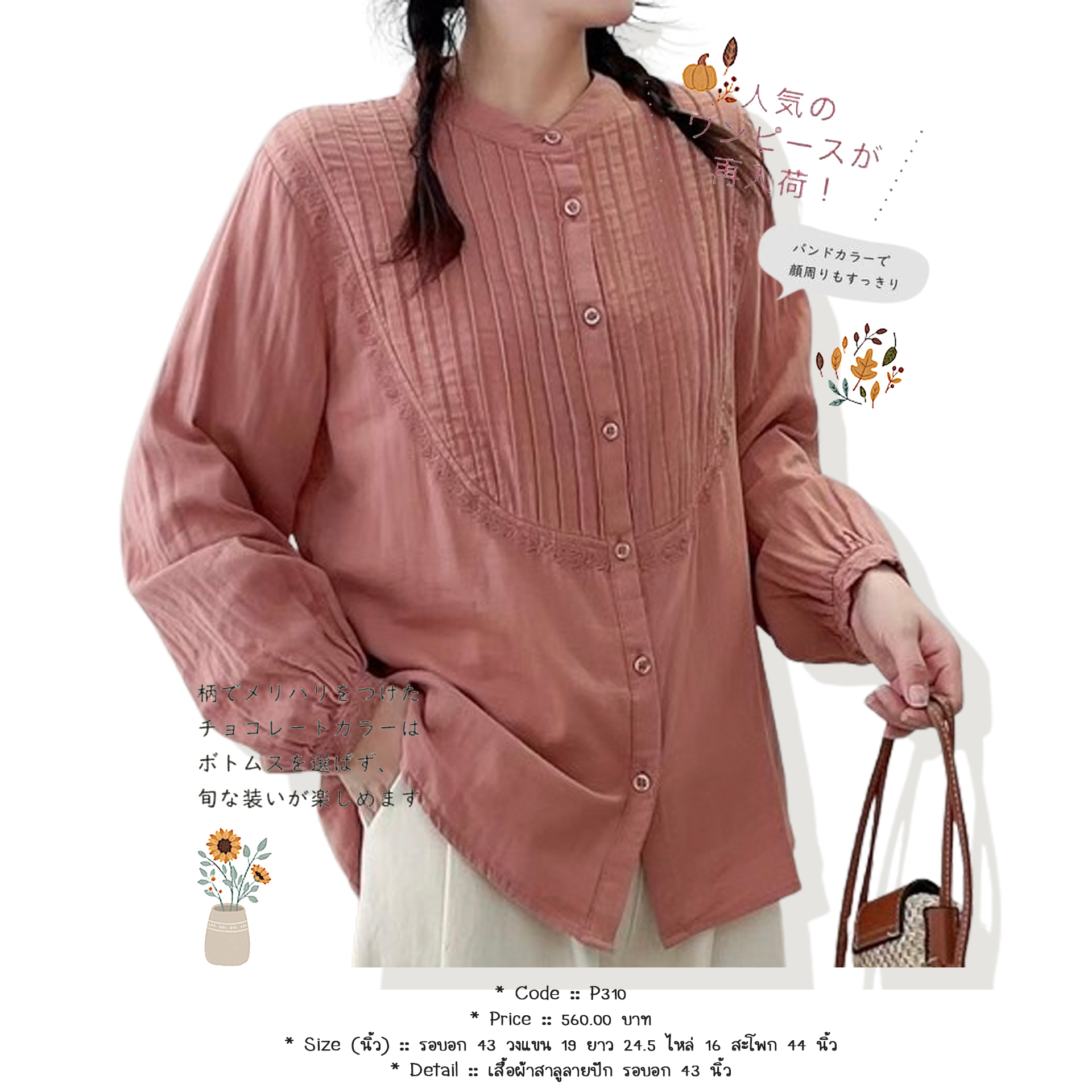 เสื้อผ้าสาลูลายปัก รอบอก 43 นิ้ว