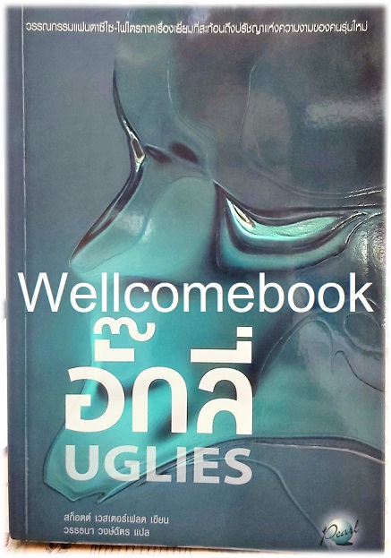 รวมชุด Uglies series "Uglies อั๊กลี่ - Pretties พริตตี้ - Specials สเปเชียล" 3 เล่มจบ ~Scott Westerfeld~