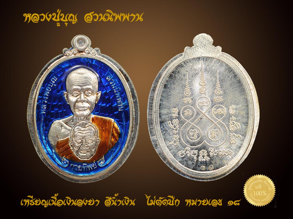 หลวงปู่บุญ สวนนิพพาน วัดปอแดง เหรียญกายทิพย์ เนื้อเงินลงยา สีน้ำเงิน ไม่ตัดปีก ตอกโค๊ต ตอกหมายเลข ๑๘ กล่องกำมะหยี่เดิม ๆซีลเดิม