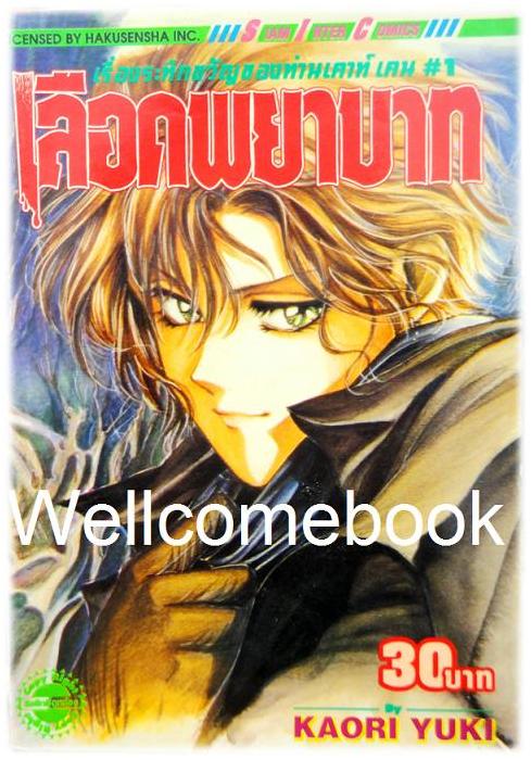 เรื่องระทึกขวัญของท่านเคาท์ เคน#1 เลือดพยาบาท เล่มเดียวจบ ~Kaori Yuki~