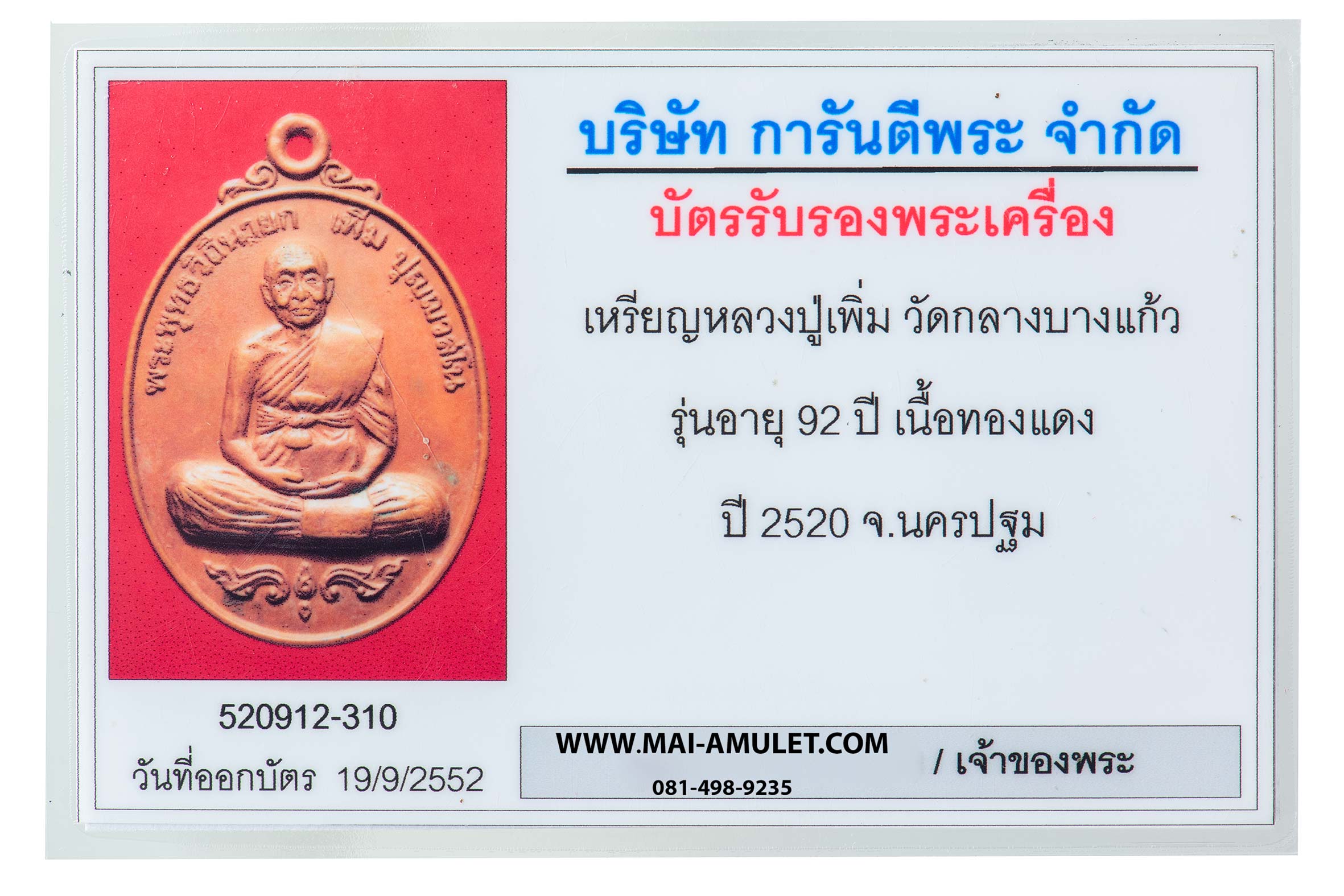 เหรียญ ฉลองอายุ 92 ปี พรรษา 70 (รุ่นสมัคร) หลวงปู่เพิ่ม วัดกลางบางแก้ว นครปฐม ปี 2520 เนื้อทองแดง พร้อมเลี่ยมพลาสติค + บัตรรับรองพระเครื่องครับ (3)