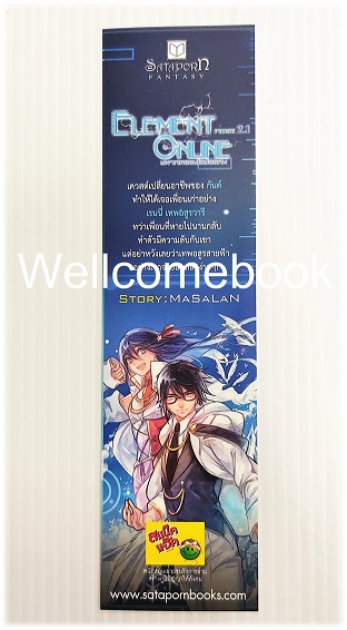ที่คั่นหนังสือลาย 'Element Online มหาเวทออนไลน์อลเวง Phase 2.1'