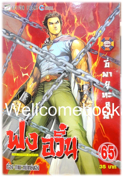 ฟงอวิ๋น ขี่พายุทะลุฟ้า เล่ม 65 ~ หม่าหย่งเฉิง~