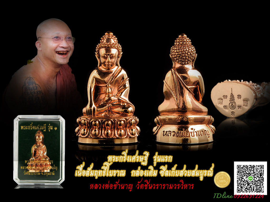 พระกริ่งเศรษฐี รุ่นแรก เจ้าคุณชำนาญ วัดชินวราราม เนื้อสัมฤทธิ์,กล่องเดิม ตรงตามรูป