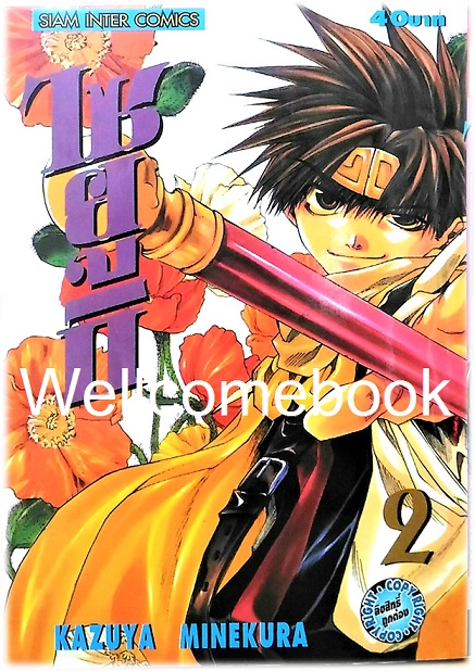 รวมชุด "Saiyuki ไซยูกิ 3 ภาค" 23 เล่มจบภาค ~Minakura Kazuya~