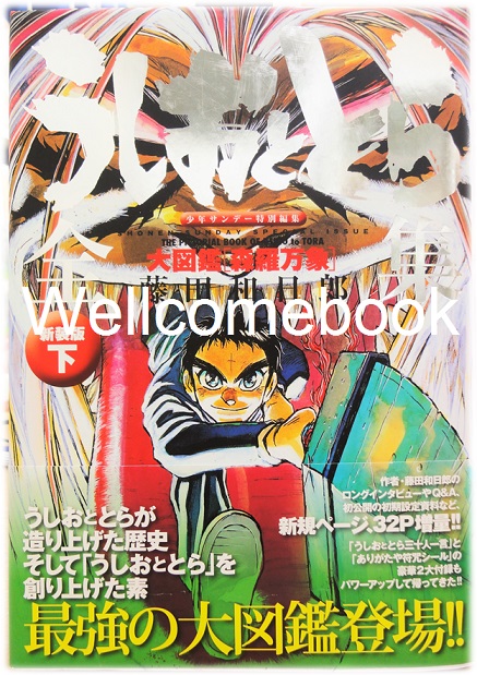 Shonen Sunday Special Issue "The Pictorial Book of Ushio to Tora" ~Kazuhiro Fujita~