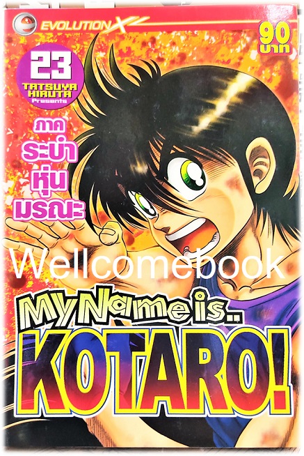 รวมชุด "My Name is KOTARO! โคทาโร่" 30เล่มจบ ~Hiruta Tatsuya~
