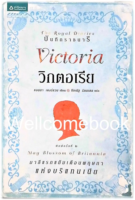 บันทึกราชนารี ตอน Victoria :May Blossom of Britannia วิกตอเรีย มาลีแรกแย้มเดือนพฤษภาแห่งบริแทนเนีย ชุด The Royal Diaries เล่มเดียวจบ ~Anna Kirwan~