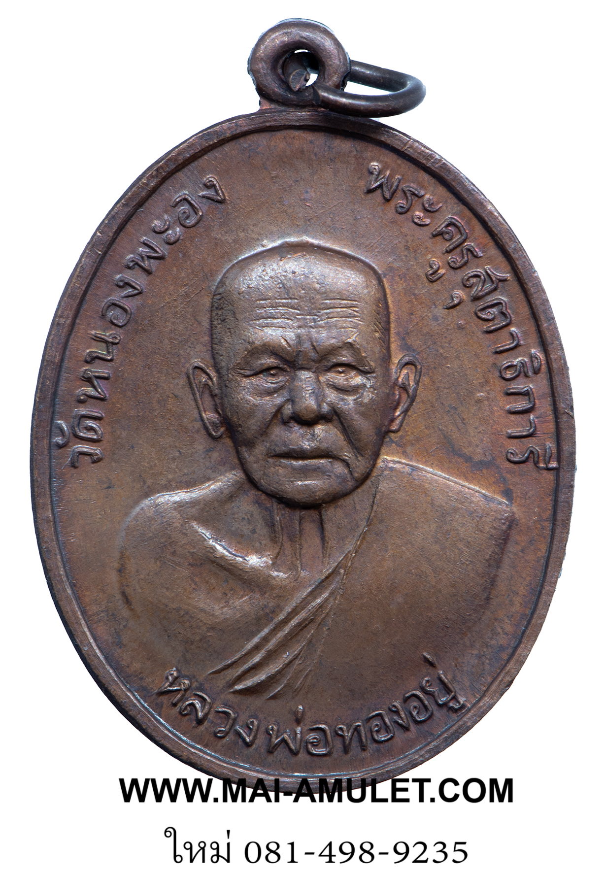 เหรียญ หลังเสือ หลวงพ่อทองอยู่ วัดหนองพะอง จ.สมุทรสาคร ปี 2519 ครับ