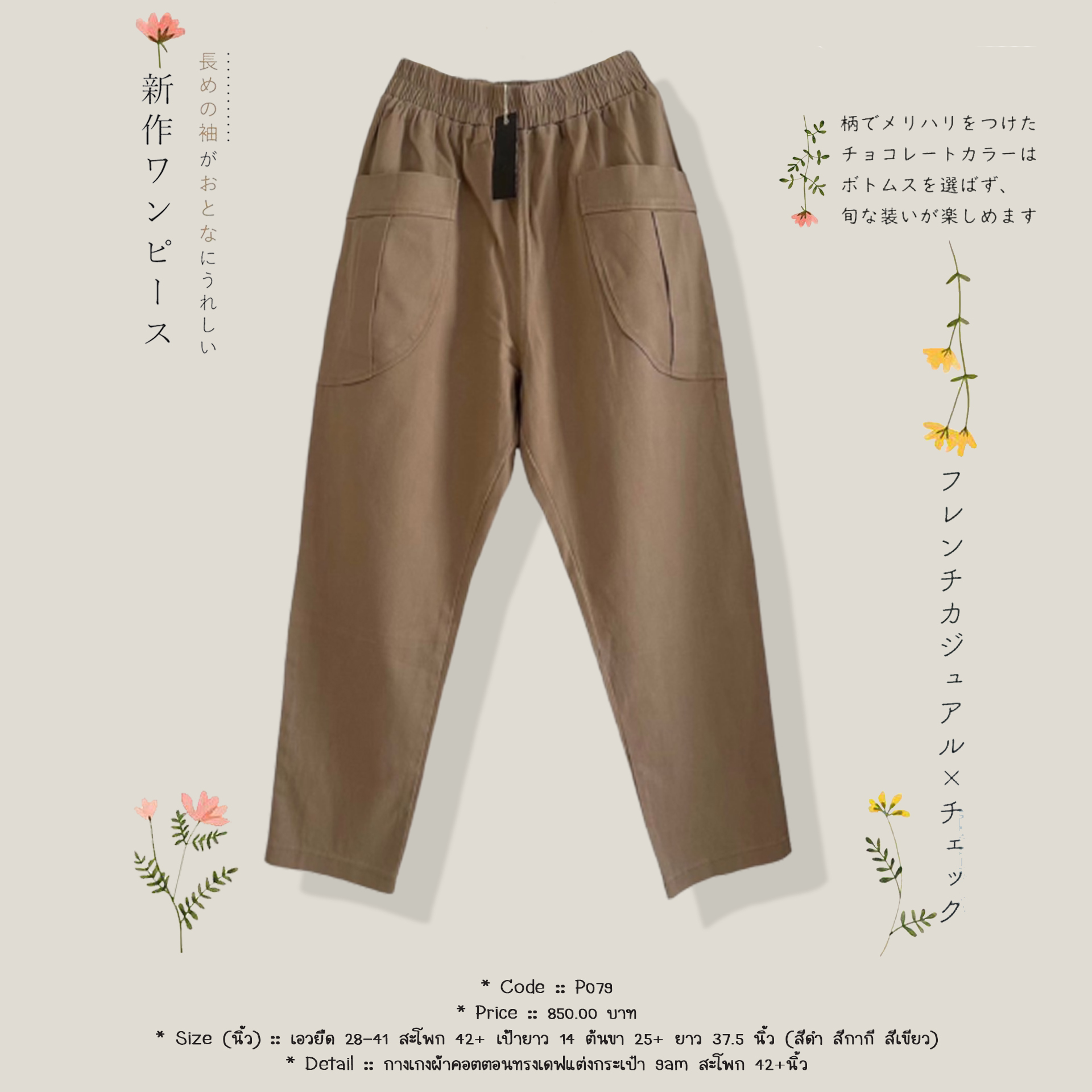 กางเกงผ้าคอตตอนทรงเดฟแต่งกระเป๋า 9am สะโพก 42+นิ้ว