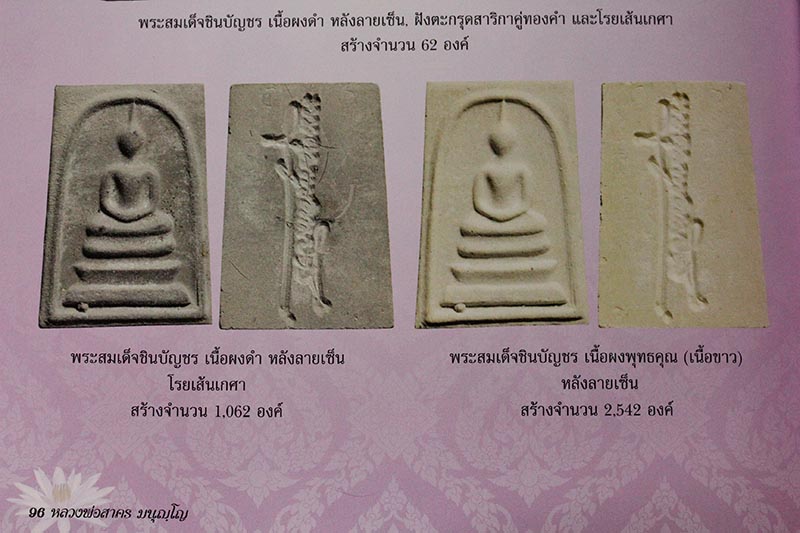 พระสมเด็จชินบัญชร หลังลายเซน เนื้อผงพุทธคุณสีขาว สร้าง2542องค์