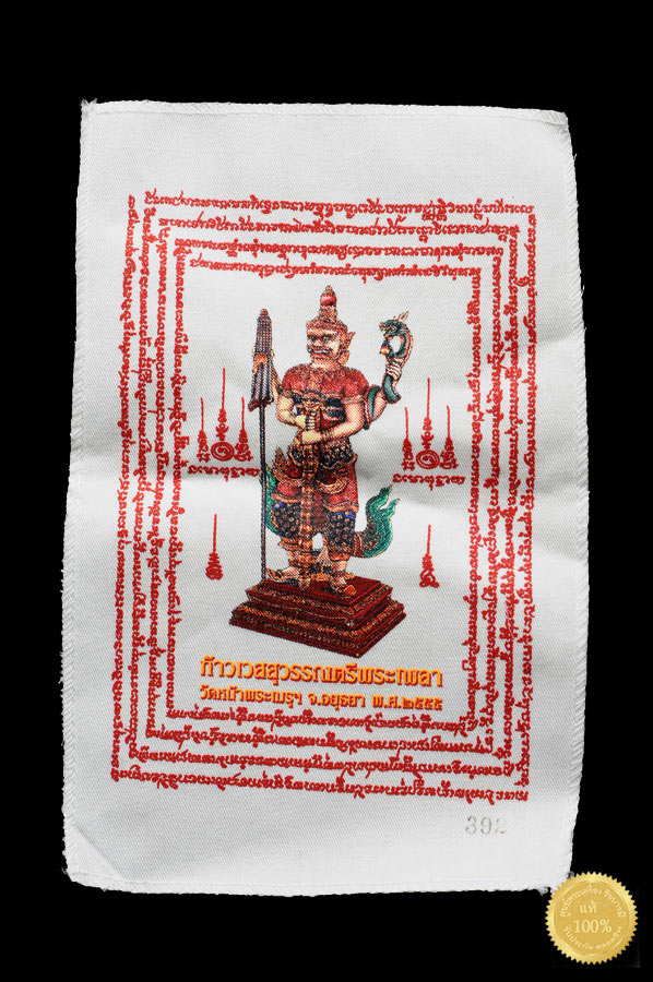 ผ้ายันต์ ท้าวเวสสุวรรณตรีพระเพลา ผืนเล็ก พกพา ขนาด 5+8 นิ้ว ออกวัดหน้าพระเมรุ จ.พระนครศรีอยุธยาสวยตรงตามรูป ไม่ผ่านการใช้ ของแท้ มีรันหมายเลข บนผ้ายันต์ 499 ส่งEMS ฟรีจ้า