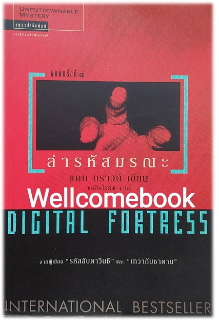 ล่ารหัสมรณะ Digital Fortress (ปกแดง) เล่มเดียวจบ ~ Dan Brown ~