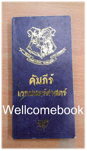 คัมภีร์เวทมนตร์ศาสตร์ แห่งโรงเรียนคาถาพ่อมดแม่มดและเวทย์มนตร์ศาสตร์ฮอกวอตส์