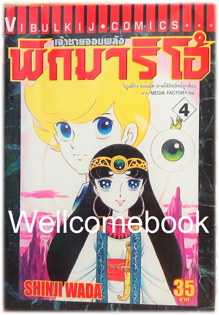 รวมชุด "Pygmalio เจ้าชายจอมพลัง พิกมาริโอ้" 24 เล่มจบ ~Wada Shinji~