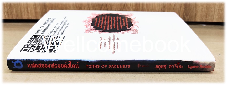 X Twins of Darkness แฝดสยองฟรอยด์สไตน์ เล่มเดียวจบ ~Hiyodori Sachiko~