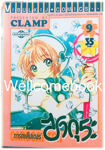 รวมชุด "Card Captor Sakura การ์ดแค็ปเตอร์ซากุระ" 12 เล่มจบ ~CLAMP~