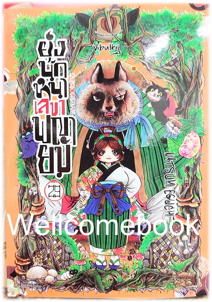 รวมชุด "ยุ่งนักหนา เลขาพญายม" 31 เล่มจบ ~Eguchi Natsumi~