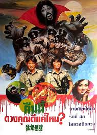 ปราบผีมีเขี้ยวต้องเสียวหน่อย The Haunted Cop Shop 1987