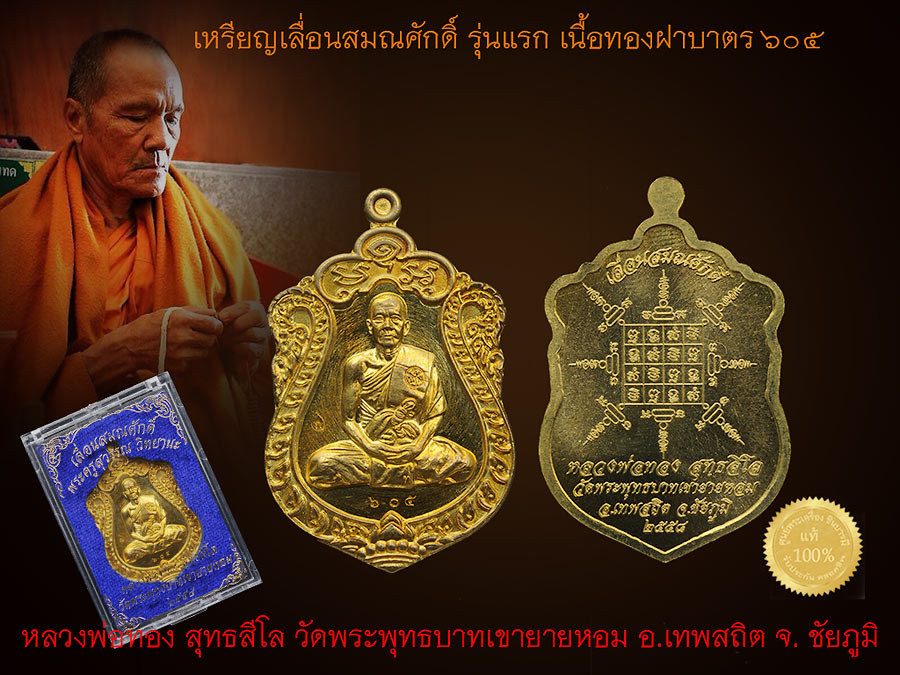 หลวงพ่อทอง สุทธสีโล เหรียญเลื่อนสมณศักดิ์ เสมาเต็มองค์ เนื้อทองฝาบาตร หรือ ทองทิพย์ หมายเลข ๖๐๕ สวย ๆ คัด ๆ กล่องเดิม วัดพระพุทธบาทเขายายหอม