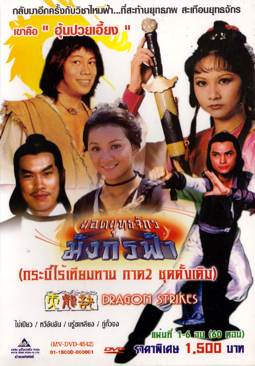 ยอดยุทธจักรมังกรฟ้า Dragon Strike 6 DVD