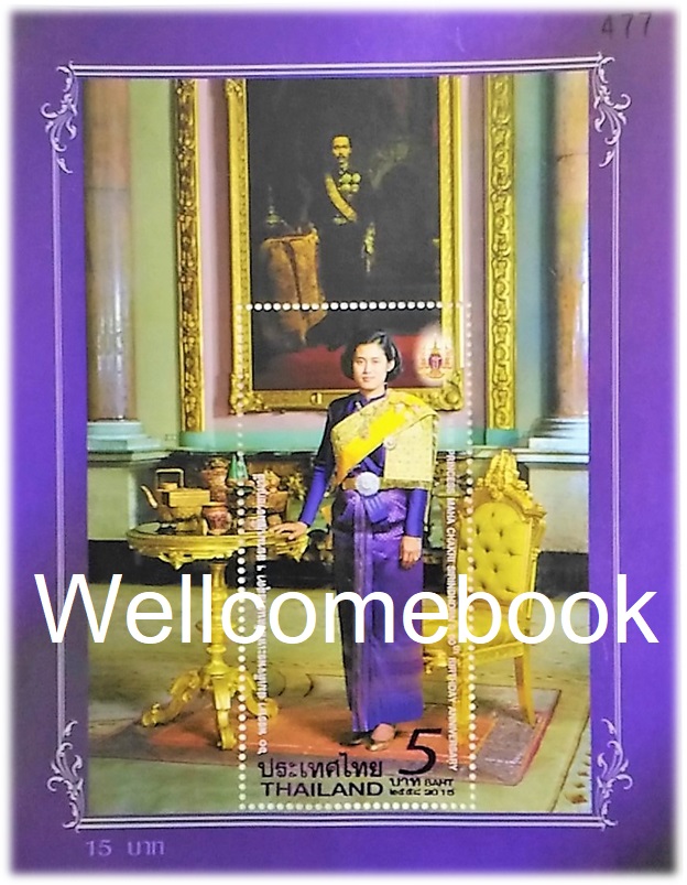 แสตมป์ที่ระลึก '๖o พรรษา สมเด็จพระเทพรัตนราชสุดาฯ สยามบรมราชกุมารี'