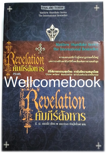 Revelation คัมภีร์สังหาร เล่มเดียวจบ ~C.J. Sansom~