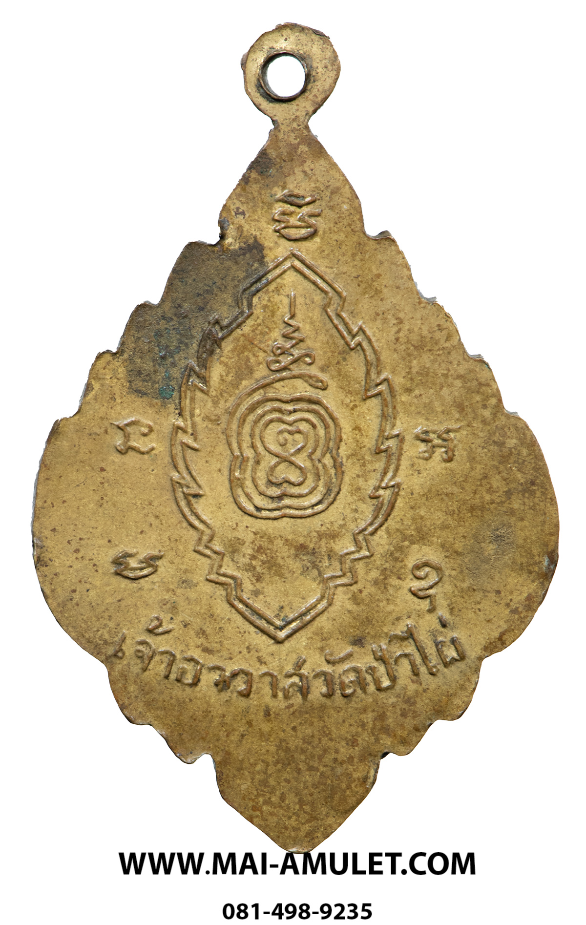 เหรียญ พระครูเกษมสมณคุณ (พระครูสมุห์โป๊ะ) วัดป่าไผ่ ราชบุรี (303)