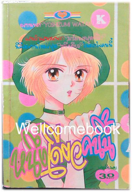 หนึ่งเดียวคนนี้ เล่มเดียวจบ ~Yoshizumi Wataru~