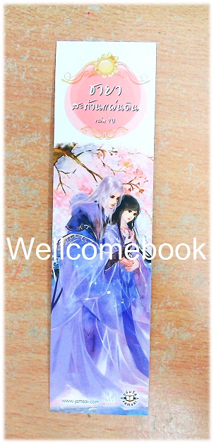 ที่คั่นหนังสือลาย 'ชายาสะท้านแผ่นดิน 10'