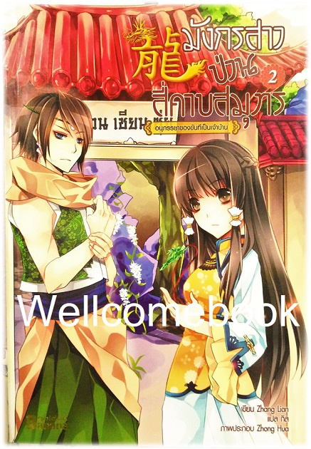 รวมชุด "มังกรสาวป่วนสี่คาบสมุทร" 5 เล่มจบ ~ Zhang Lian~