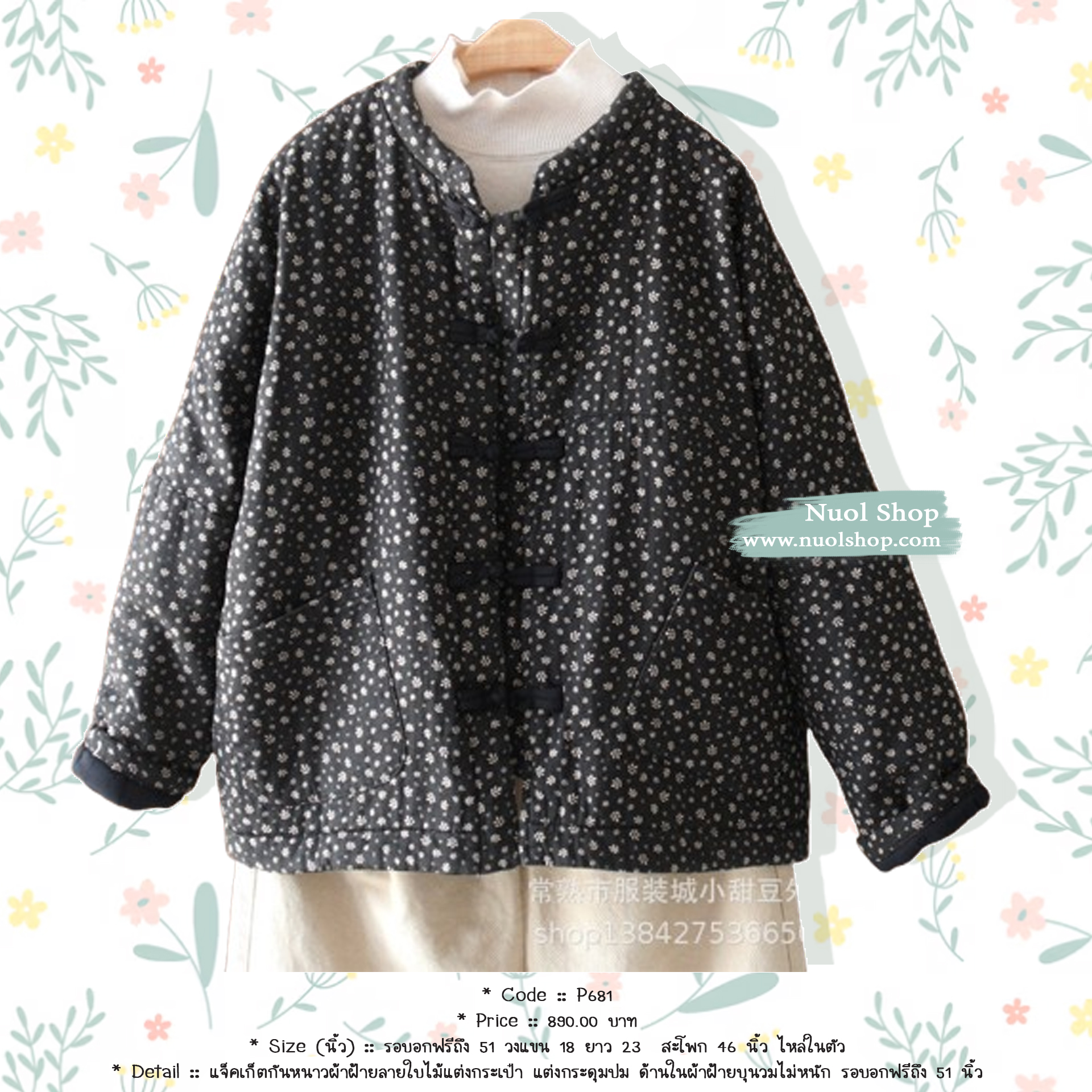 แจ็คเก็ตกันหนาวผ้าฝ้ายลายใบไม้แต่งกระเป๋า แต่งกระดุมปม ด้านในผ้าฝ้ายบุนวมไม่หนัก รอบอกฟรีถึง 51 นิ้ว