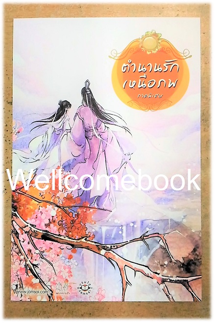 โป้สการ์ดลาย 'ตำนานรักเหนือภพ ภาคพิเศษ'