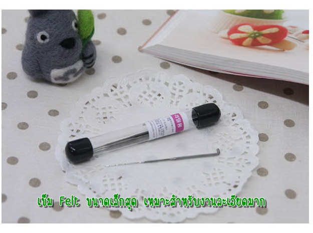 เข็มตำใยขนแกะ Felt wool ขนาดเล็กสุด เหมาะสำหรับงานที่ต้องการละเอียด ขนาด 9cm /อัน
