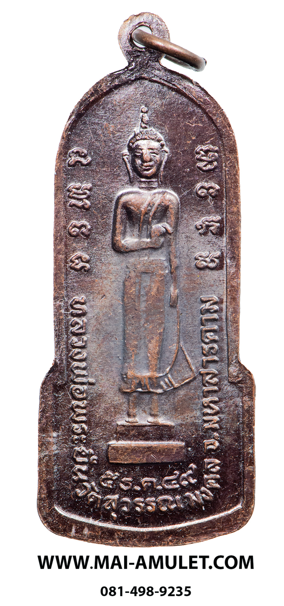 เหรียญ หลวงพ่อพระยืน วัดพุทธมงคล (บ้านสระ) วัดสุวรรณมงคล อ.กันทรวิชัย จ.มหาสารคาม เนื้อทองแดง 5 ธ.ค. 2549 (315.)